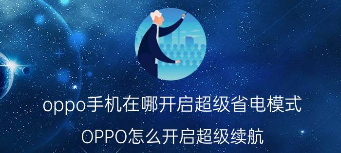 oppo手机在哪开启超级省电模式 OPPO怎么开启超级续航？